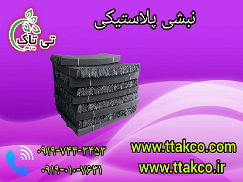 نبشی پلاستیکی یزد به قیمت کارخانه | نبشی بسته بندی0