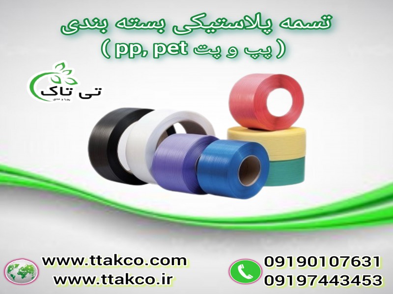 تسمه پلاستیکی بسته بندی |تسمه پپ و پت0