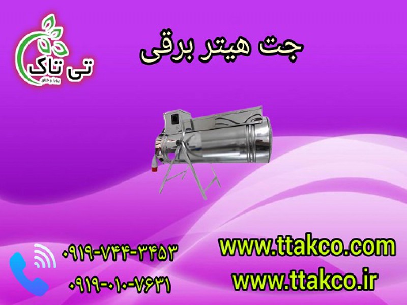 فروش جت هیتر قیمت کارخانه | جت هیتر برقی0