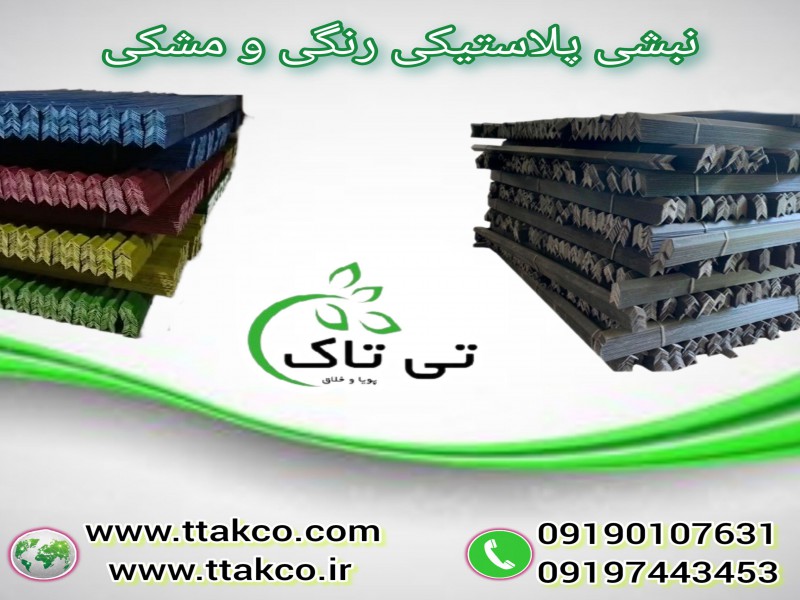 نبشی پلاستیکی بسته بندی رنگی و مشکی 091997621630
