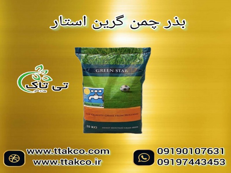 بذر چمن گرین استار هلند واترسیور 10 کیلویی0