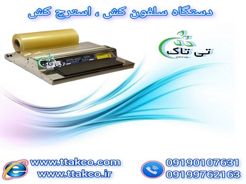 قیمت و خرید دستگاه سلفون کش ، استرچ کش0