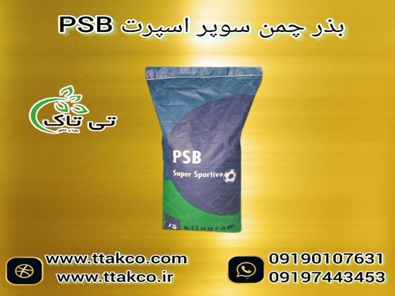 بذر چمن سوپر اسپرت PSB پنج تخم ایتالیایی0