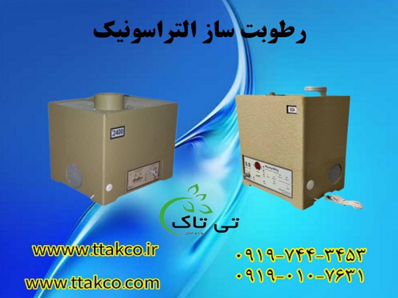 رطوبت ساز التراسونیک اتوماتیک صنعتی 091974434530