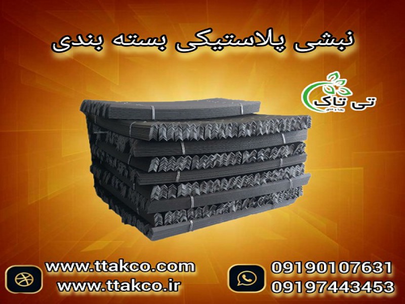 خرید و قیمت نبشی پلاستیکی اردکان - 091901076310