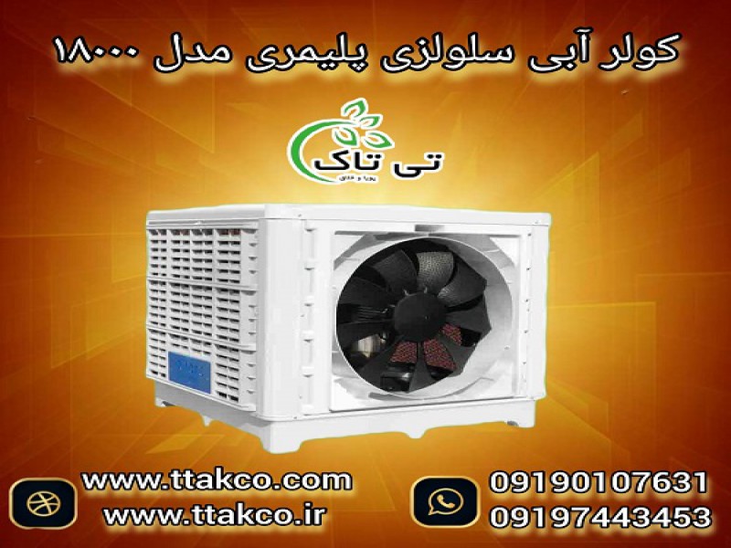 کولر آبی سلولزی پلیمری 18000 البرز مدل روبرو زن0