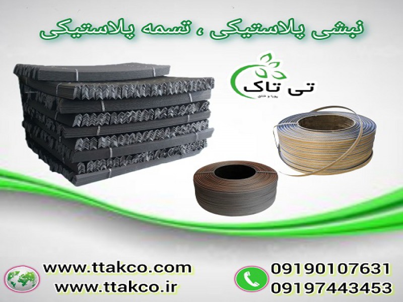 نبشی پلاستیکی و تسمه پلاستیکی در کرمان0