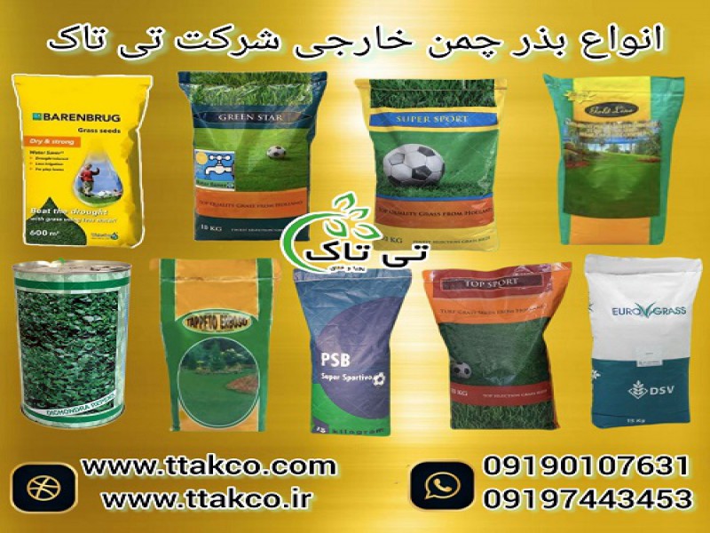 فروش انواع بذر چمن گرمسیری و سردسیری0