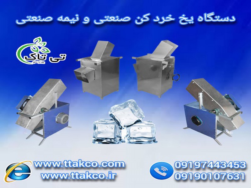 قیمت مشخصات و عملکرد دستگاه یخ خردکن0