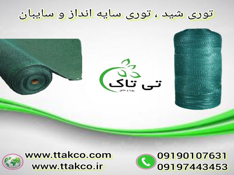 توری شید سایه بان | توری سایه انداز | سایبان0