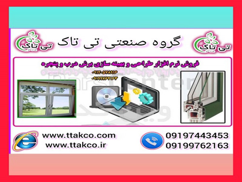 نرم افزار بهینه سازی و طراحی درب و پنجره دوجداره0