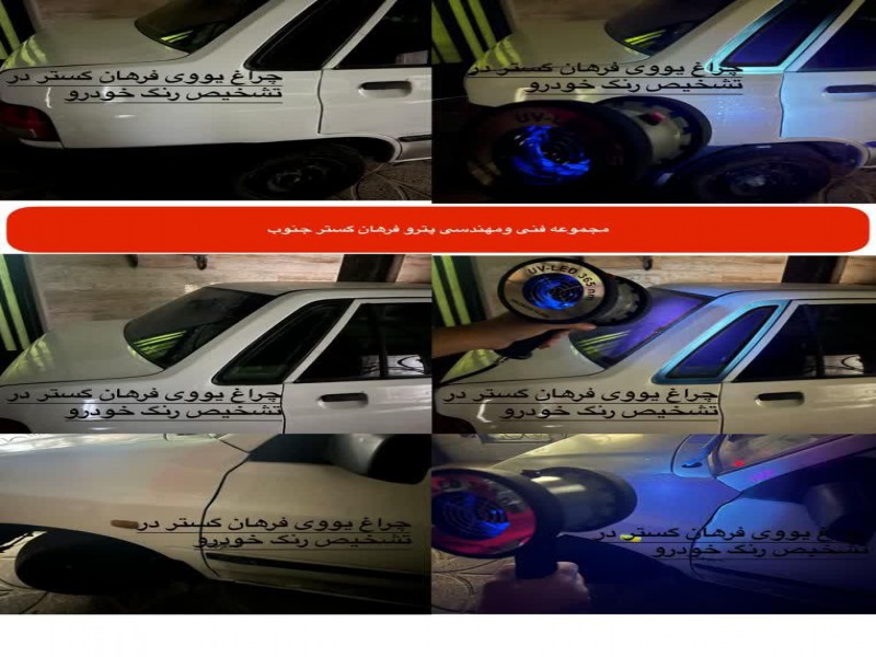 چراغ یووی در صنعت خودرو0