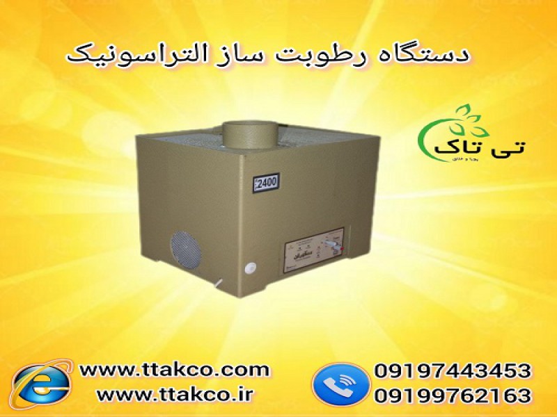 رطوبت ساز و مه ساز التراسونیک سالن چای0