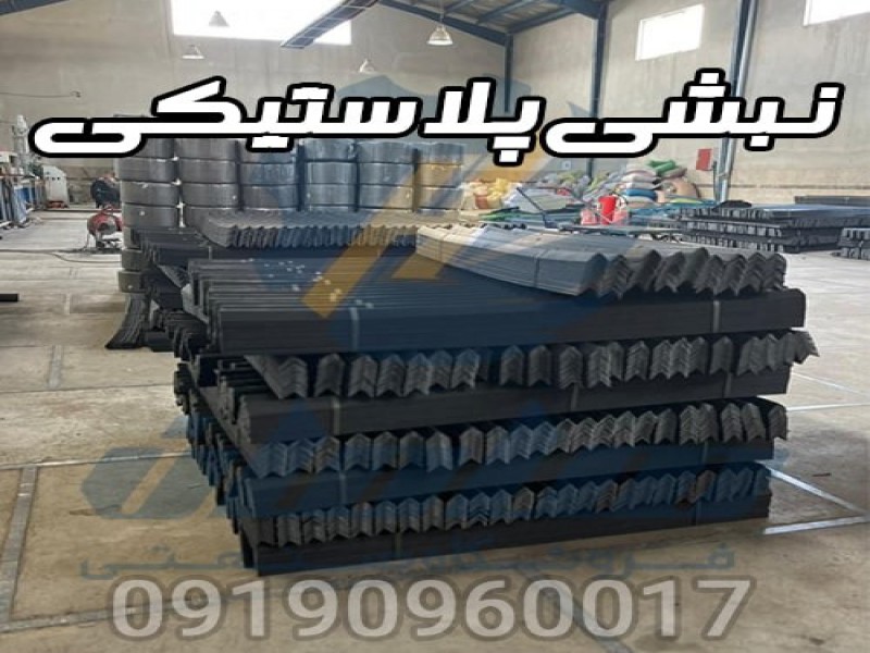 کارخانه تولید نبشی پلاستیکی بسته بندی | نبشی0