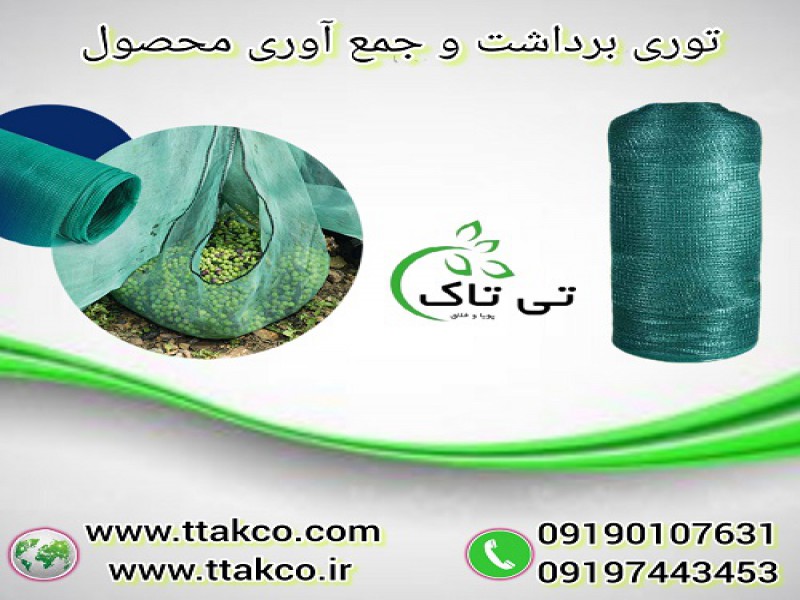توری شید جمع آوری و برداشت میوه های درختی0