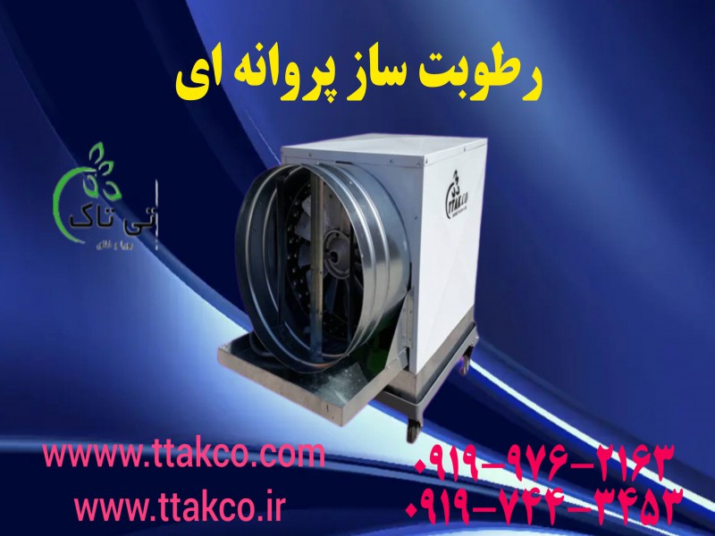 فروش رطوبت ساز و مهپاش صنعتی به قیمت کارخانه | قیمت رطوبت ساز پروانه ای0