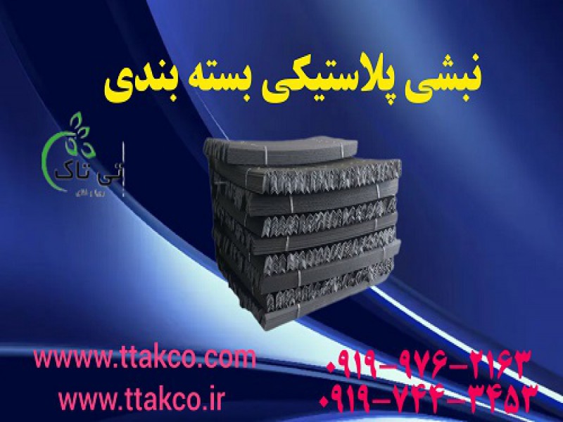 نبشی پلاستیکی | نبشی پلاستیکی مناسب محافظت از کارتن 091901076310