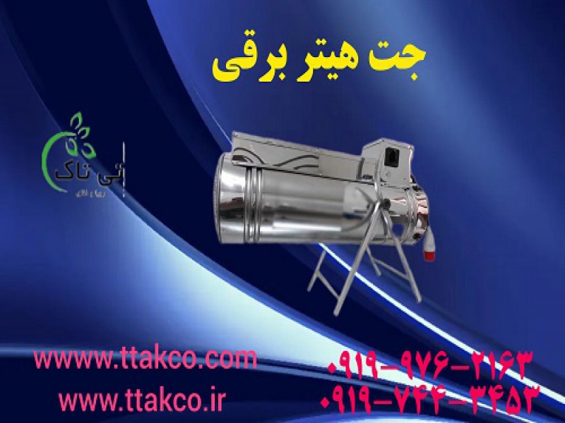 جت هیتر صنعتی فن دار | جت هیتر مرغداری 091909934660