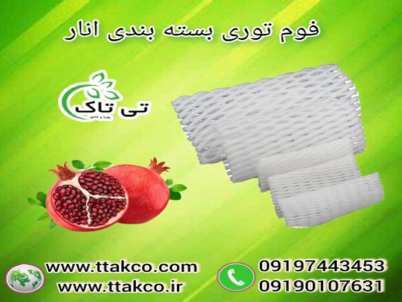 فوم توری بسته بندی میوه انار ، فوم محافظ انار0