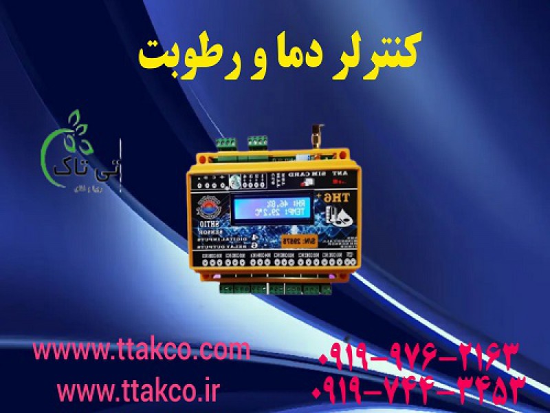 فروش بدون واسطه دستگاه کنترلر دما و رطوبت هوشمند از راه دور پیامکی مرغداری 091909934660