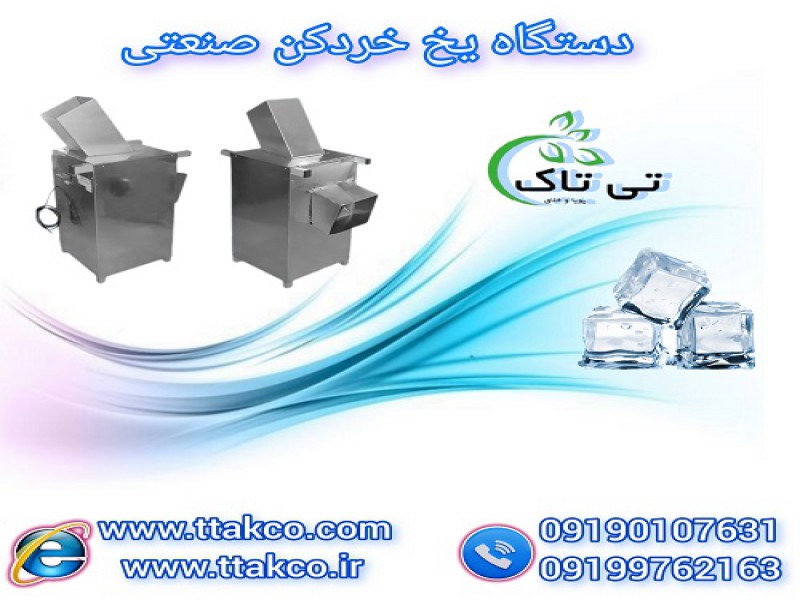 فروش دستگاه یخ خردکن یخ قالبی ( یخ پودرکن )0