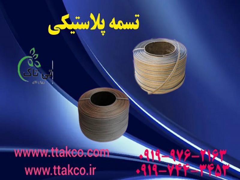 تسمه پلاستیکی بسته بندی کارتن 091974434530