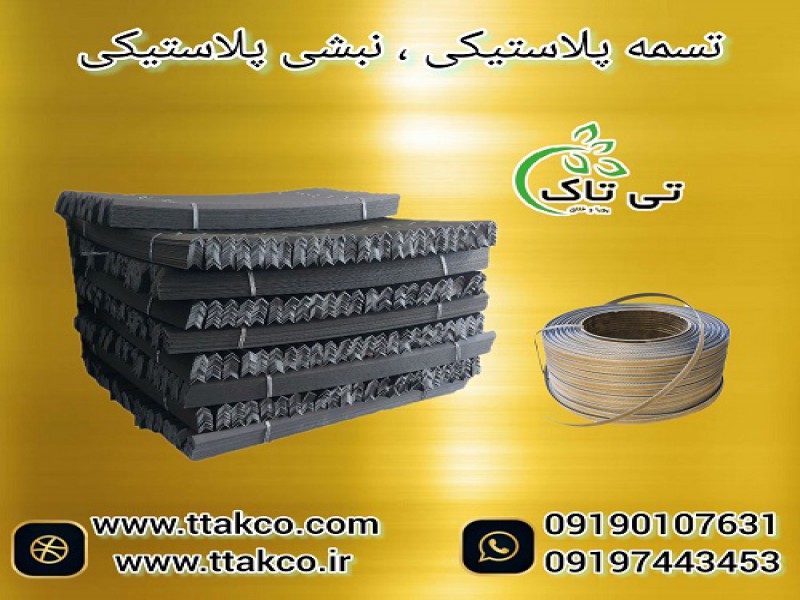 نبشی پلاستیکی و تسمه پلاستیکی در گرگان0