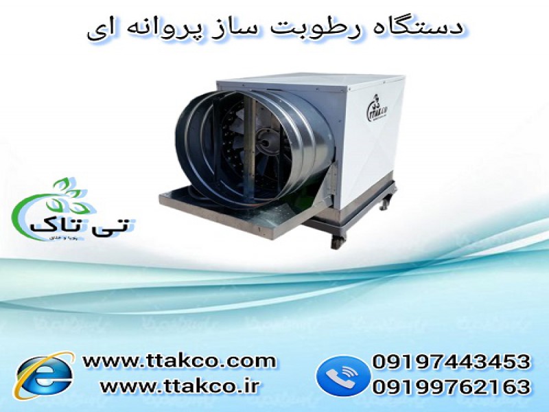 رطوبت ساز پروانه ای گاوداری و مرغداری ، مه پاش0