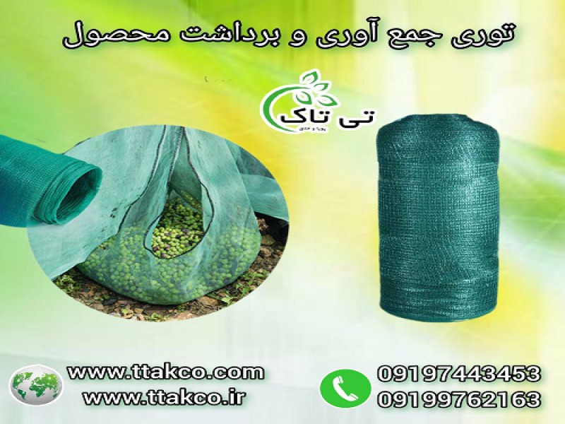خرید و قیمت توری شید جمع آوری و برداشت محصول0