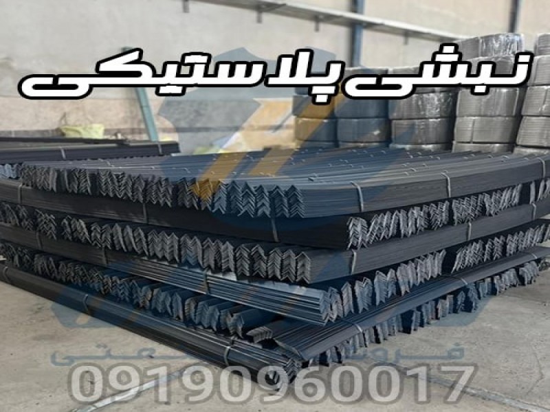قیمت و خرید نبشی پلاستیکی بسته بندی رنگی  091909600170
