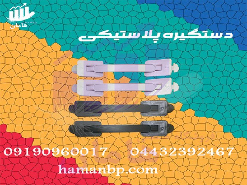 قیمت و خرید دستگیره پلاستیکی دو تیکه عمده0
