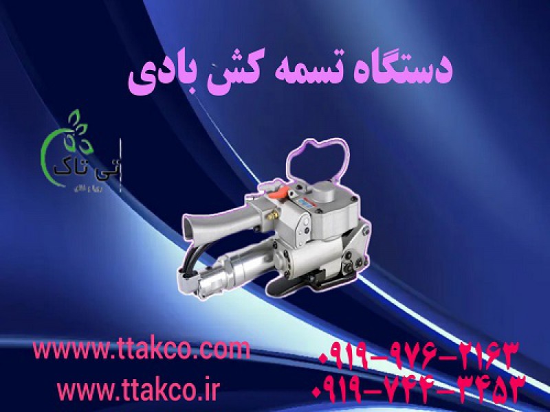 فروش تسمه کش دستی و بادی | تسمه کش تسمه پلاستیک 091909934660