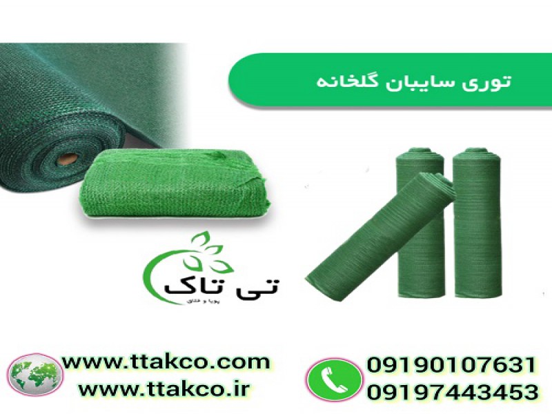 توری سایبان استخر پرورش ماهی ، توری شید گلخانه0