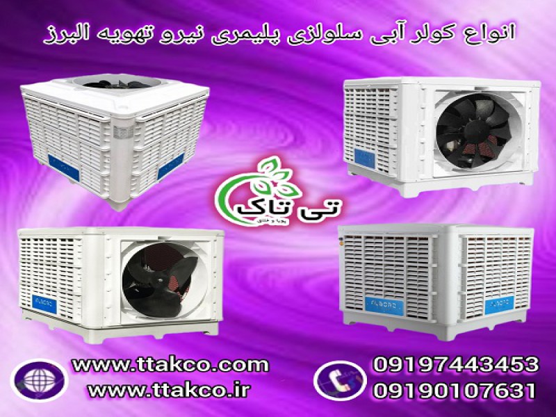 کولر آبی نیرو تهویه البرز | کولر آبی سلولزی پلیمری0