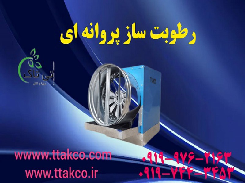 رطوبت ساز ریسندگی و بافندگی | رطوبت ساز نساجی | رطوبت ساز پروانه ای0