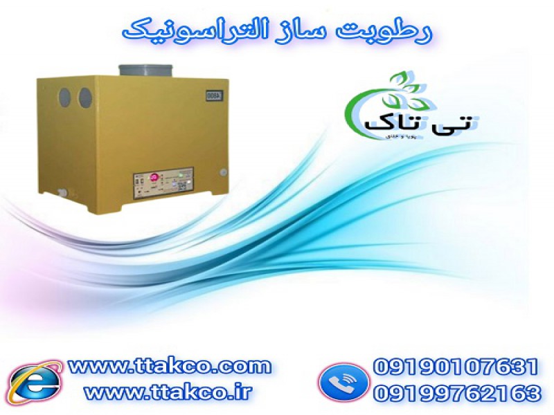 دستگاه رطوبت ساز سالن پرنده ، رطوبت ساز التراسونیک0