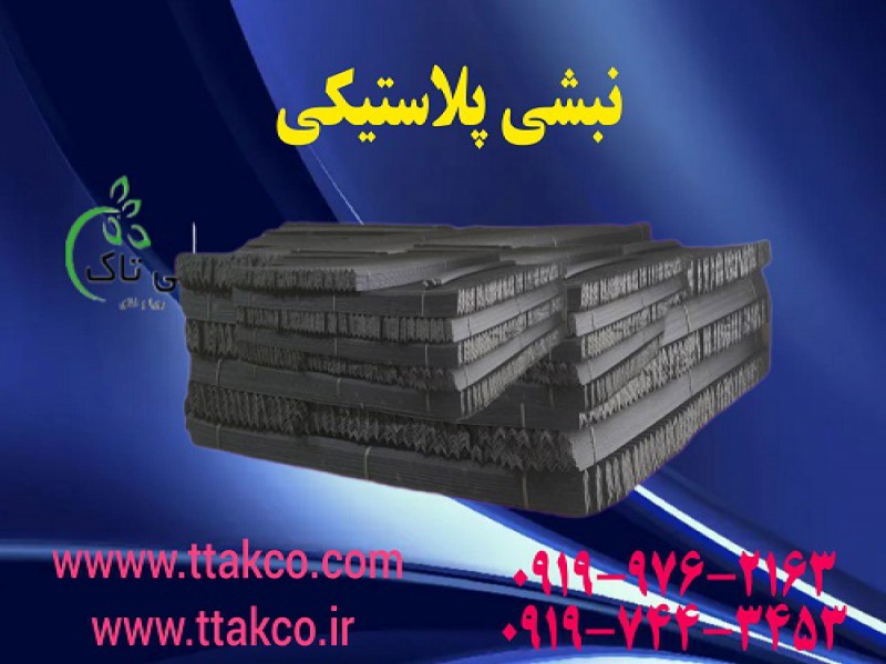 نبشی پلاستیکی محافظ تسمه و پالت | خرید نبشی پلاستیکی 091909934660