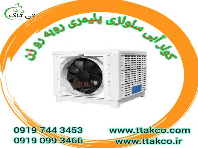 کولر آبی سلولزی 18000 | کولر آبی پلیمری 180000