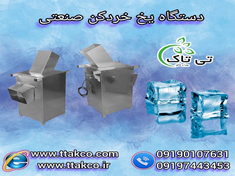 دستگاه یخ پودرکن ، یخ خردکن قالبی ، یخ آسیاب کن0