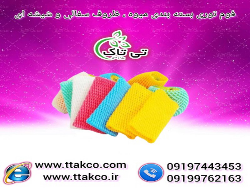 تولید و فروش فوم محافظ میوه و ظروف - 091909934660