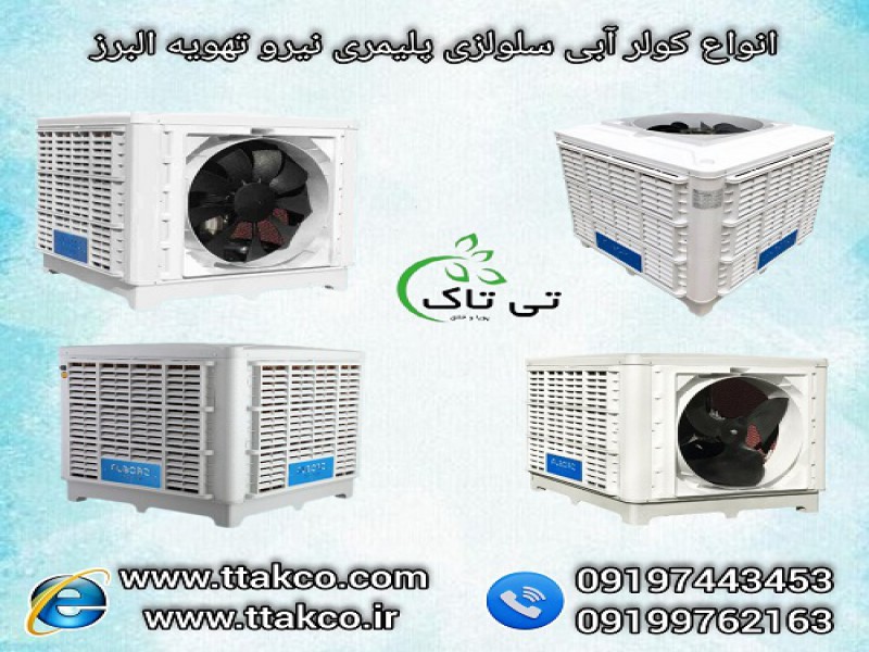 خرید و قیمت کولر آبی نیرو تهویه البرز 091909934660