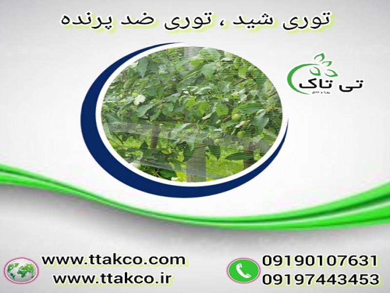 توری ضد پرنده ، توری سایبان ، توری شید گلخانه0