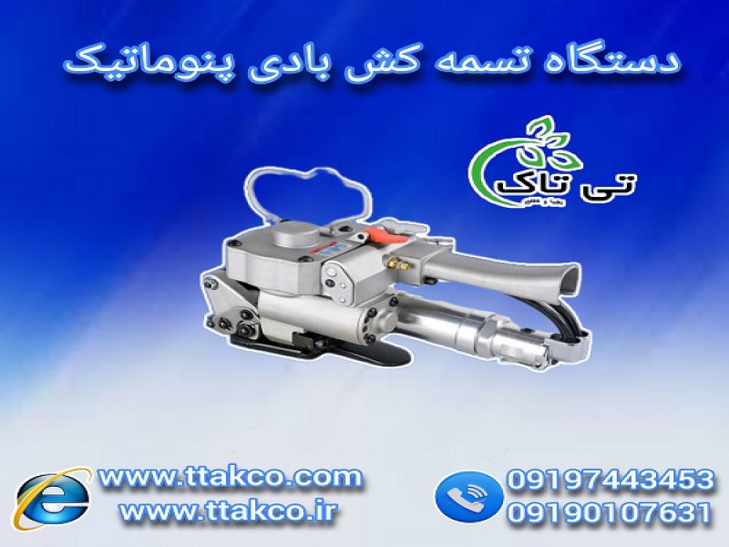 تسمه کش بادی تسمه پلاستیکی | تسمه کش پنوماتیک0