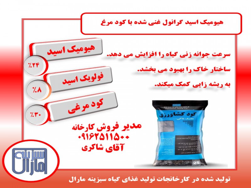 هیومیک اسید گرانو ل غنی شده با کود مرغی0