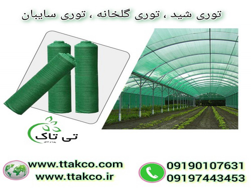 توری شید | توری گلخانه | شید گلخانه | توری سایبان0