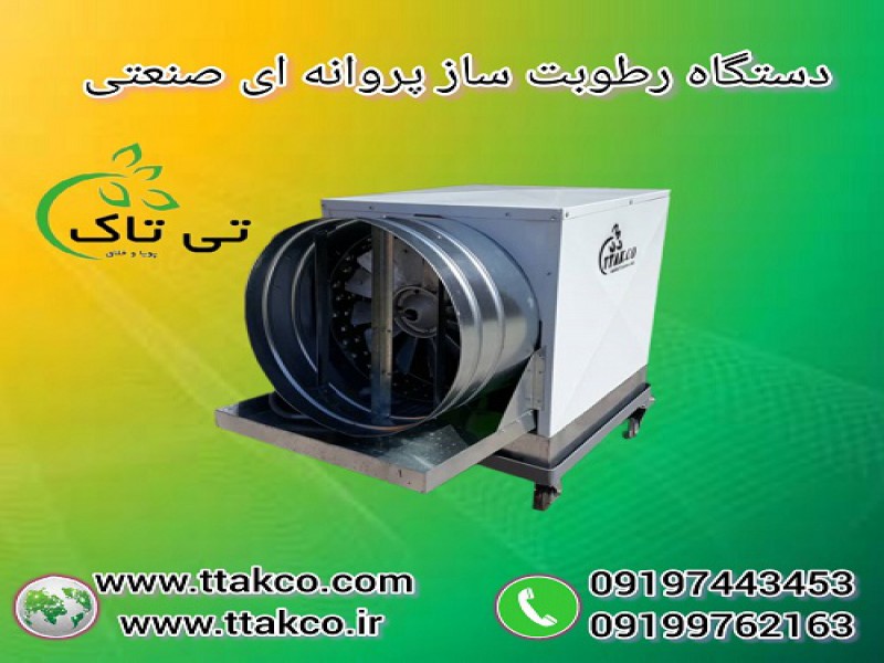 رطوبت ساز مرغداری ، رطوبت ساز پروانه ای ، مه پاش0
