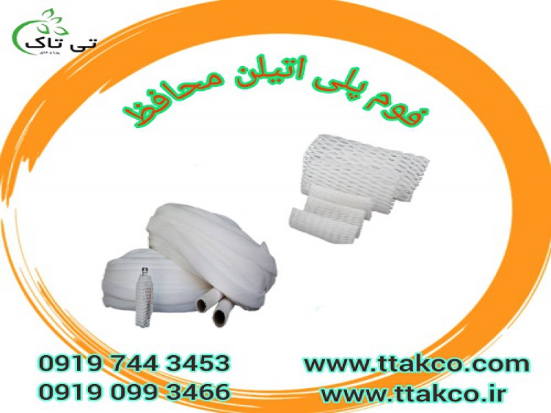 فوم توری میوه | فوم بسته بندی شیشه | فوم محافظ لوازم دکوری و تزئینی 091974434530