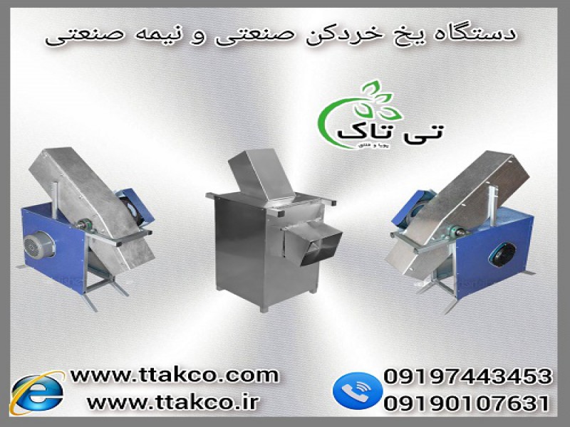 دستگاه یخ خردکن صنعتی مخصوص بچینگ بتن0