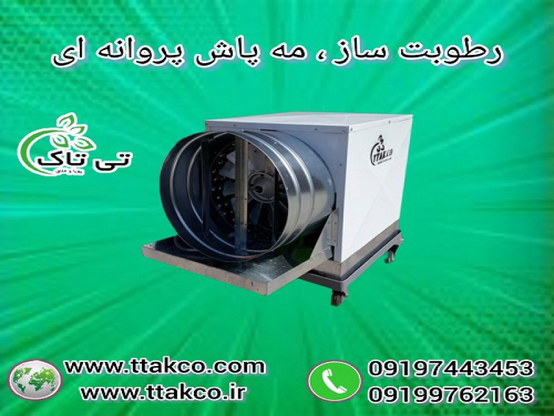 رطوبت ساز پروانه ای گلخانه ، مه پاش گلخانه0