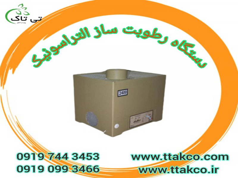 فروش دستگاه رطوبت ساز قارچ | رطوبت ساز , مه ساز التراسونیک 091974434530